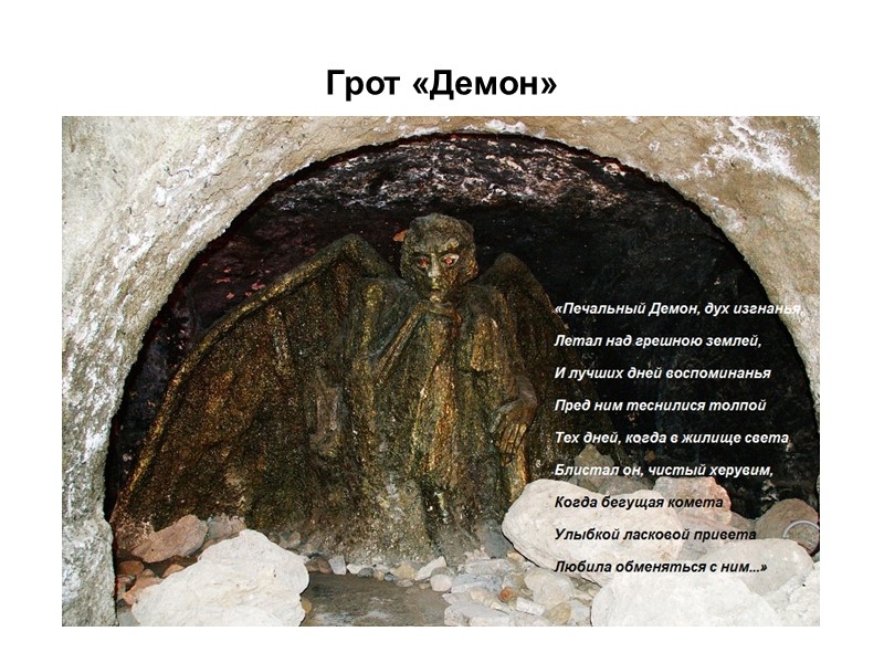 Грот «Демон»